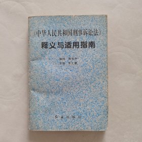 《中华人民共和国刑事诉讼法》释义与适用指南