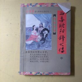 西毒阳锋大传（中册）