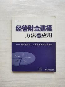 经管财金建模方法及应用——数学模型化：从定性把握到定量分析