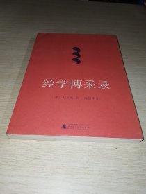 经学博采录