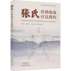 张氏经络收放疗法教程 方剂学、针灸推拿 作者 新华正版