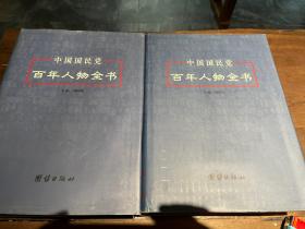 中国国民党百年人物全书（上下）