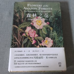 森林之花：玛格丽特·米的植物学笔记