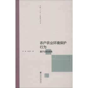 农户农业环境保护行为：基于动机视角