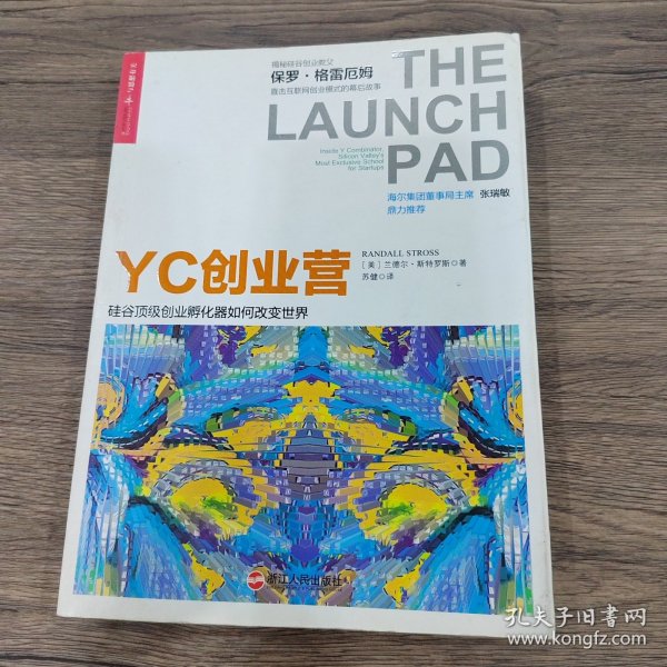 YC创业营: 硅谷顶级创业孵化器如何改变世界