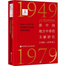新中国地方中草药文献研究(1949-1979年)