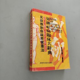 吕教授刮痧疏经健康法——300种祛病临床大辞典