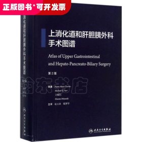 上消化道和肝胆胰外科手术图谱