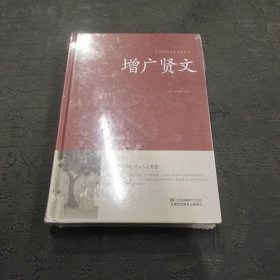 增广贤文/中国传统文化经典荟萃（精装）