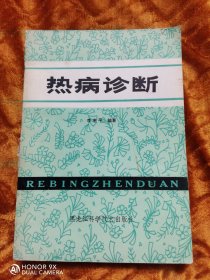 热病诊断