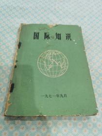 国际知识1971年9月（孔网稀缺版）