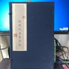 鲁迅博物馆藏近现代名家手札（ 一函3册8开宣纸线装）仅印1000套