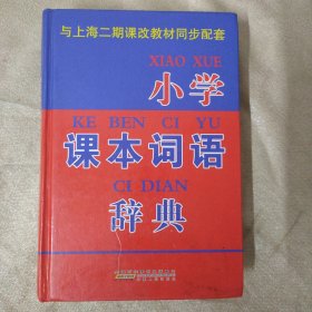 小学课本词语辞典