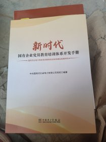 新时代国有企业党员教育培训体系开发手册——国网河北电力党校党员教育培训体系建设探索研究