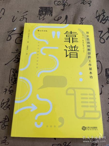 靠谱 顶尖咨询师教你的工作基本功