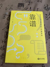 靠谱 顶尖咨询师教你的工作基本功