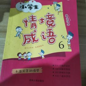 小学生情境成语6（适合小学中高年级阅读）/小学语文知识积累与拓展系列