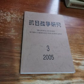 抗日战争研究2005年第3期