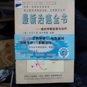 最新治癌全书.癌的早期发理与治疗-科文健康文库|癌知识等比例