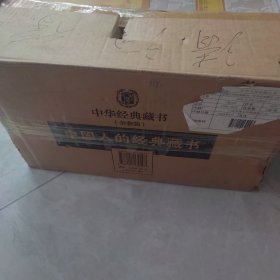 中华经典藏书（全套装，共61本）