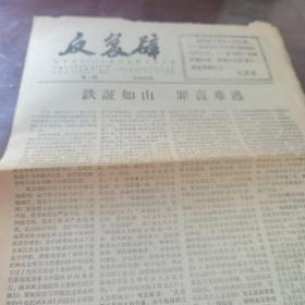 反复辟   报纸   1967年第五期