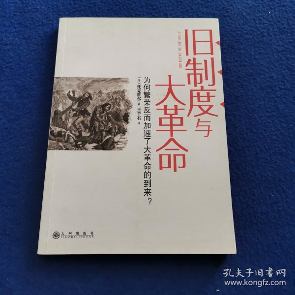 旧制度与大革命：为何繁荣反而加速了大革命的到来?