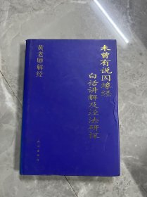 《未曾有说因缘经》百话讲解及经法研探