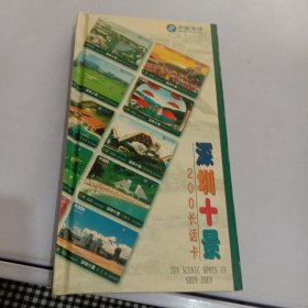 深圳十景200长话卡