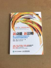 新动能 新法则 新一代信息技术驱动企业实现转型与指数型增长【读者签名】