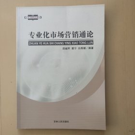 专业化市场营销通论