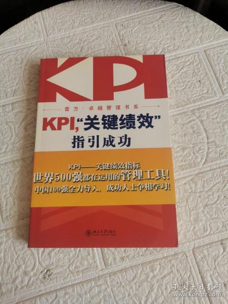 KPI，“关键绩效”指引成功