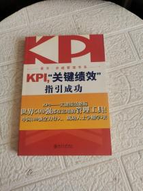KPI，“关键绩效”指引成功
