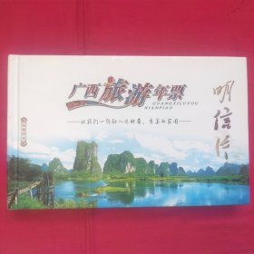 明信片（广西旅游年票）