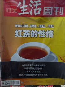 红茶专刊图文并茂 三联生活周刊2011年第13期： 正山小种、祁红、滇红、川红 红茶的性格 绝版了