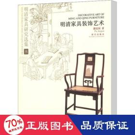 明清家具研究选集 3 明清家具装饰艺术 古董、玉器、收藏 濮安国