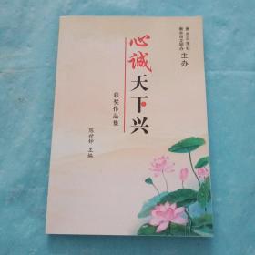 心诚天下兴