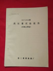 G17-300A型高压釜试验报告 （冷加工部分）