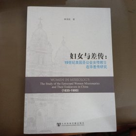 妇女与差传：Women in Missiology: The Study of the Episcopal Women Missionaries and Their Endeavors in China (1835-1900)
