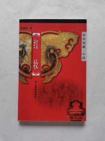 红妆