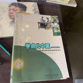 中国大百科全书普及版：学点儿中医