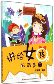 #女孩阅读-讲给女孩的故事（下）王文辉