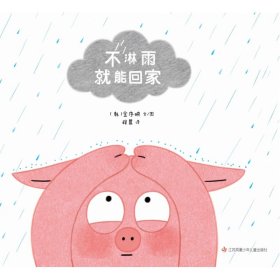 不淋雨就能回家