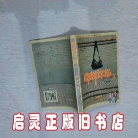 草样年华Ⅱ：后大学时代