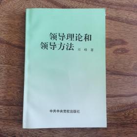 领导理论和领导方法