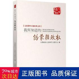 我所知道的伪蒙疆政权 史学理论 政协文史和学委员会编