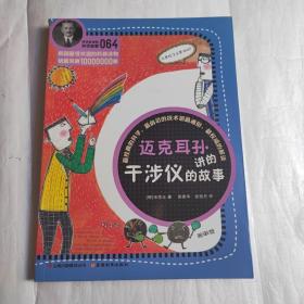 科学家讲的科学故事064 迈克耳孙讲的干涉仪的故事