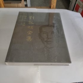 刘敦桢全集（第十卷）