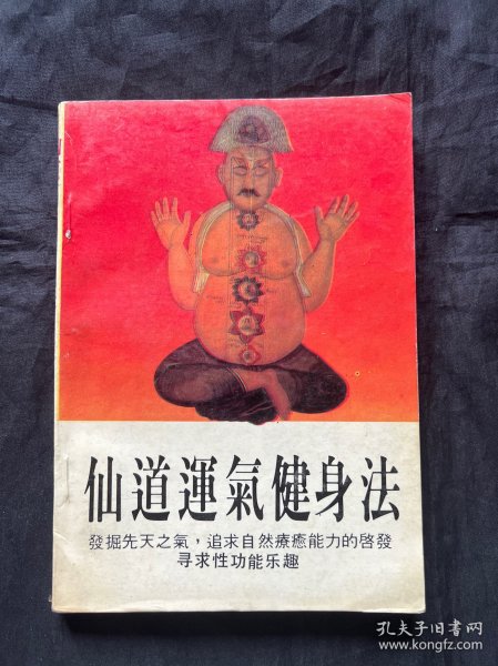 仙道运气健身法
