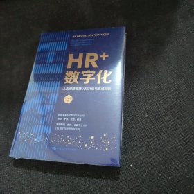HR+数字化：人力资源管理认知升级与系统创新（全新未开封）