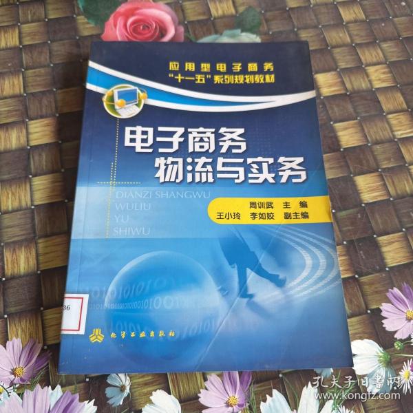 应用型电子商务“十一五”系列规划教材：电子商务物流与实务 馆藏正版无笔迹